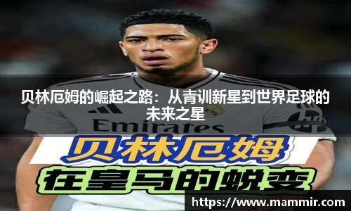 贝林厄姆的崛起之路：从青训新星到世界足球的未来之星