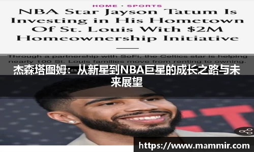 杰森塔图姆：从新星到NBA巨星的成长之路与未来展望