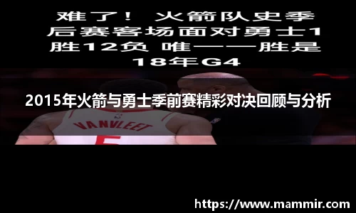 2015年火箭与勇士季前赛精彩对决回顾与分析