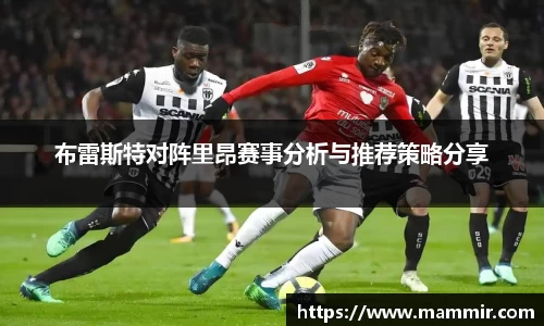 布雷斯特对阵里昂赛事分析与推荐策略分享