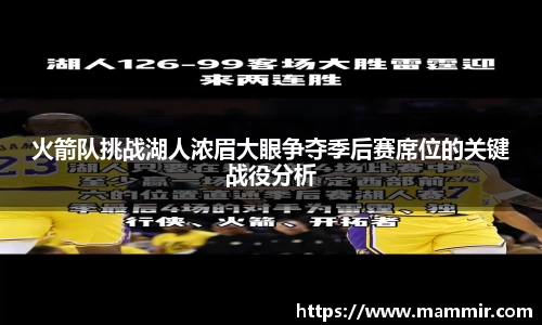 火箭队挑战湖人浓眉大眼争夺季后赛席位的关键战役分析