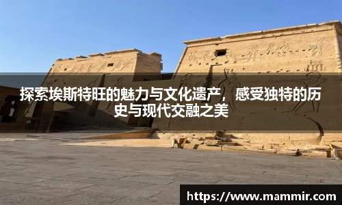 探索埃斯特旺的魅力与文化遗产，感受独特的历史与现代交融之美