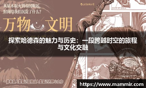 探索哈德森的魅力与历史：一段跨越时空的旅程与文化交融
