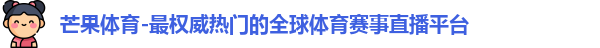芒果体育